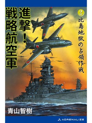 cover image of 進撃!戦略航空軍（２）　比島地獄の占領作戦